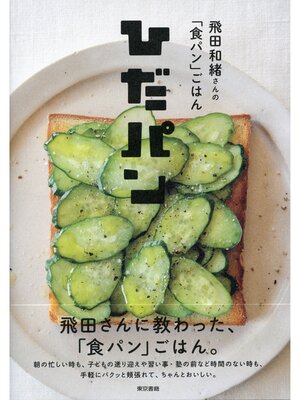 cover image of 飛田和緒さんの「食パン」ごはん ひだパン